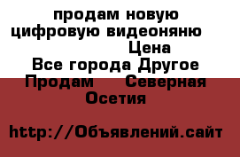 продам новую цифровую видеоняню ramili baybi rv 900 › Цена ­ 7 000 - Все города Другое » Продам   . Северная Осетия